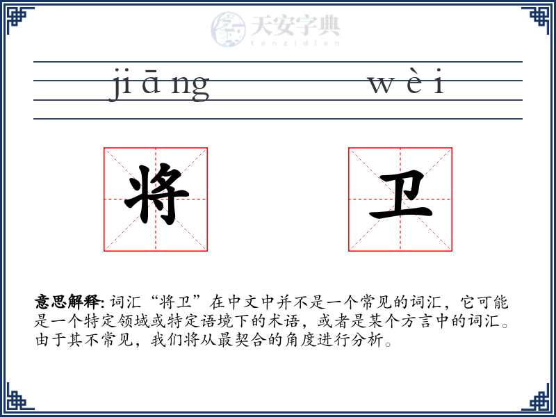 将卫