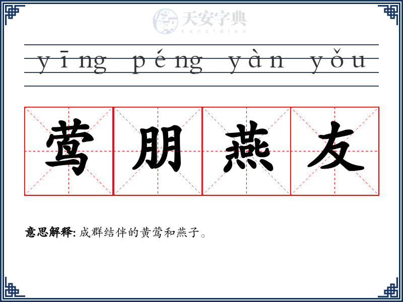 莺朋燕友