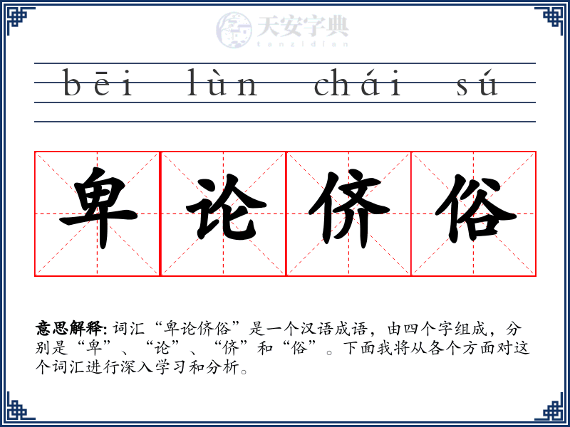 卑论侪俗