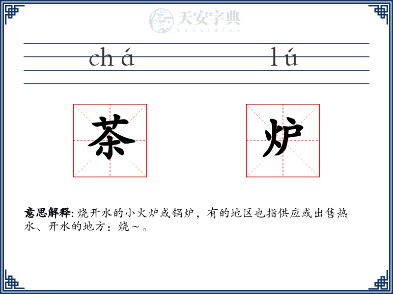 茶炉