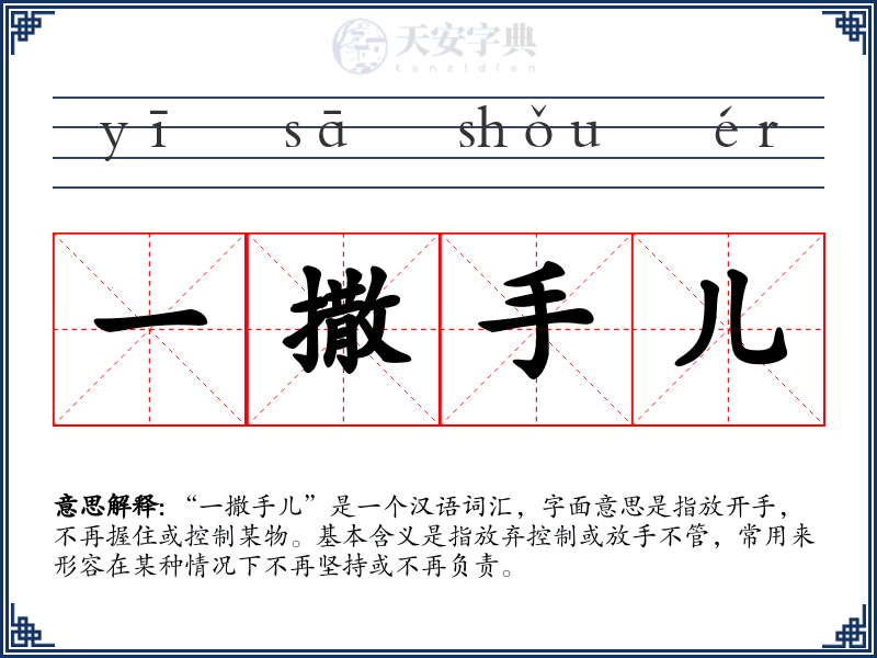 一撒手儿