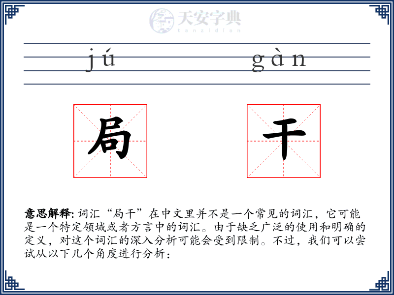 局干