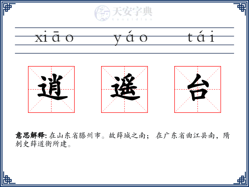 逍遥台