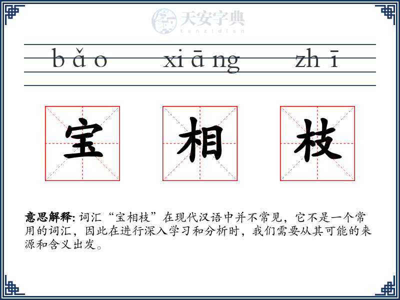 宝相枝