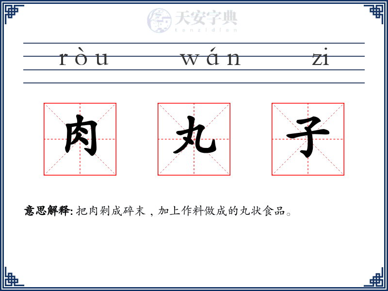 肉丸子