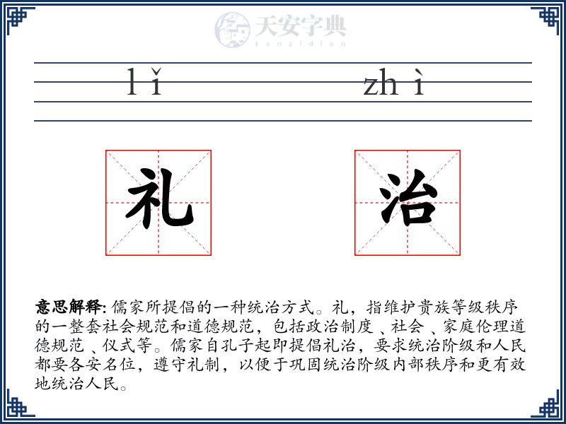 礼治