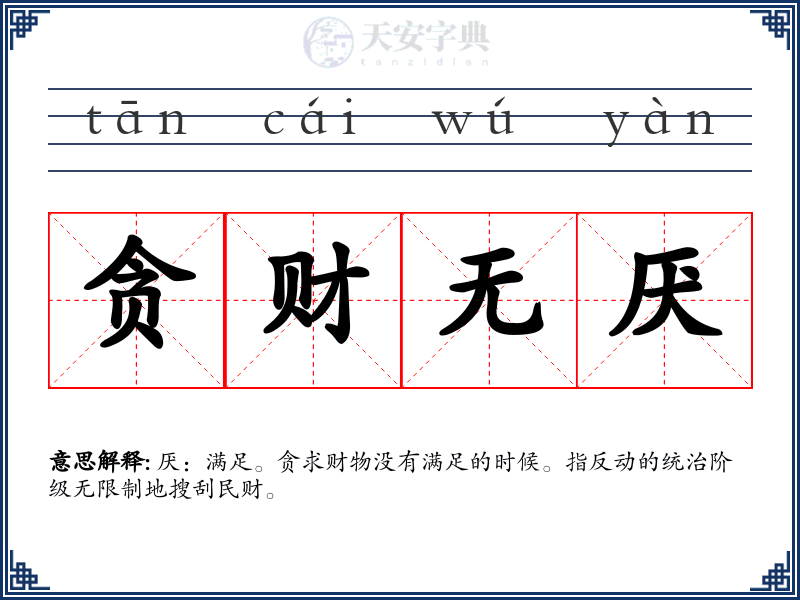 贪财无厌