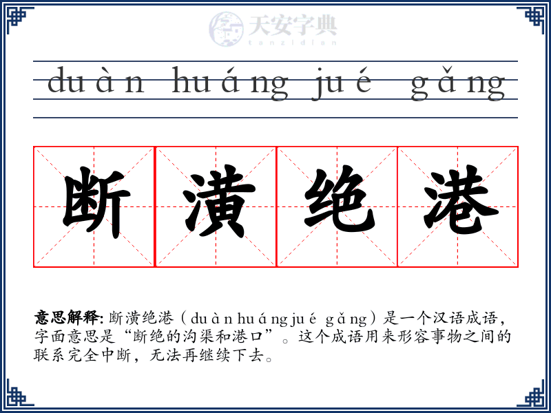 断潢绝港