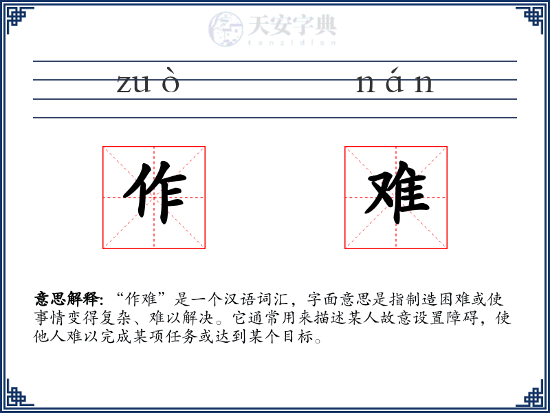 作难