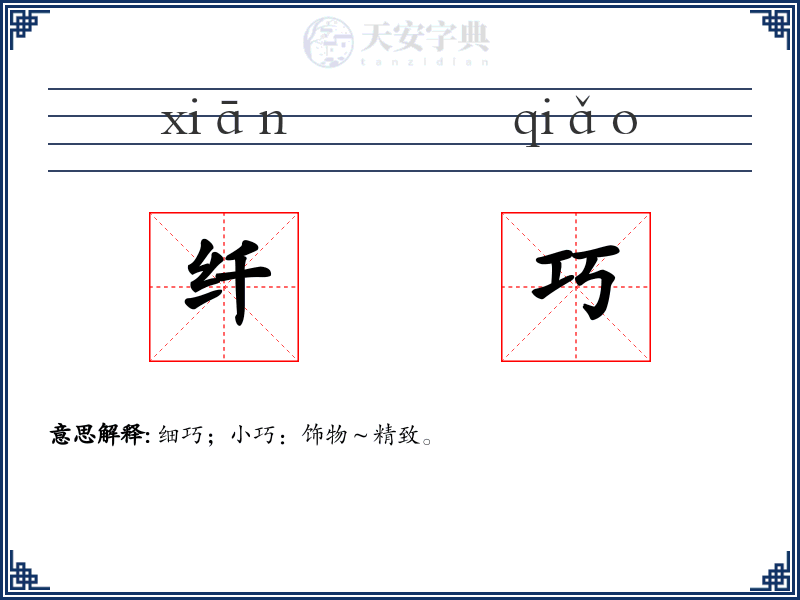 纤巧