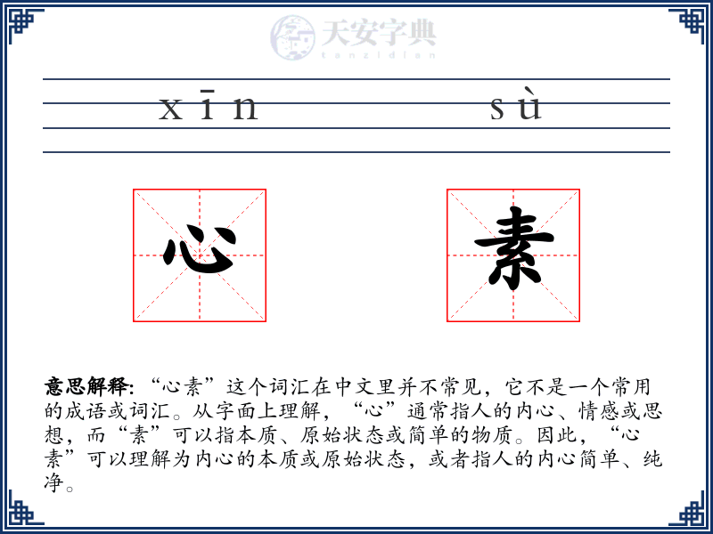 心素