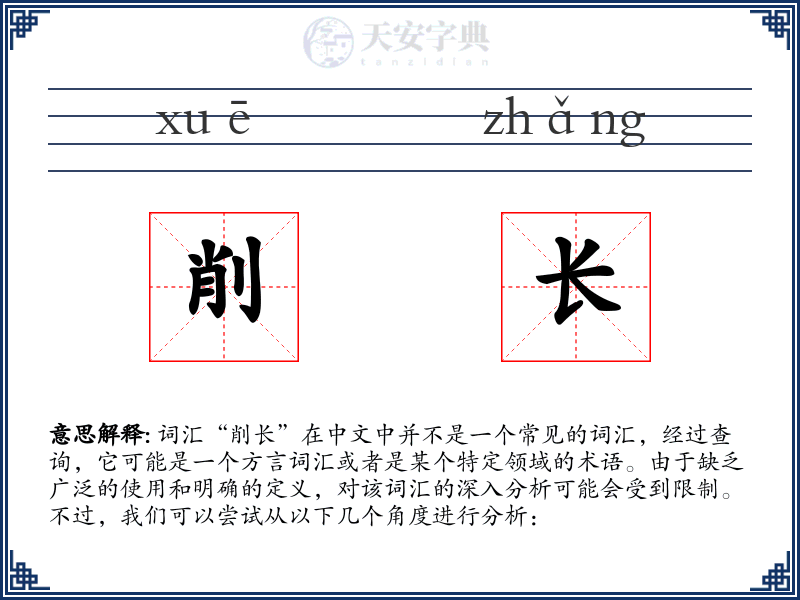 削长