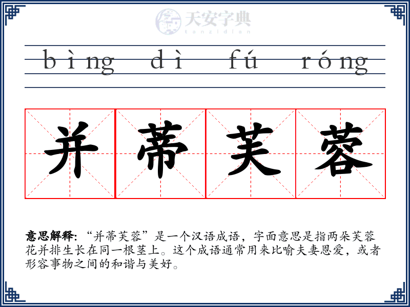 并蒂芙蓉