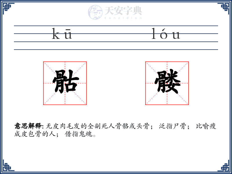 骷髅