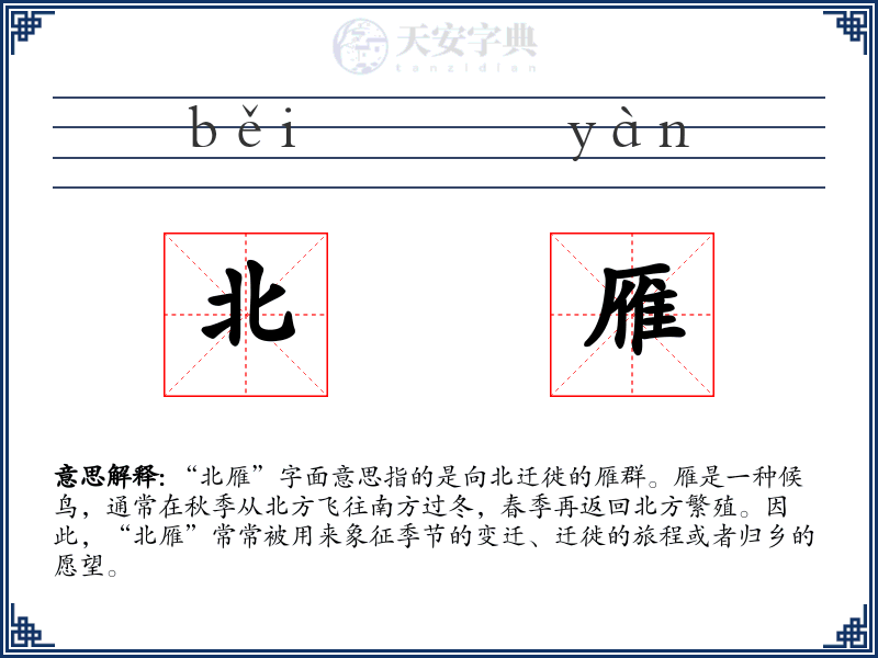 北雁