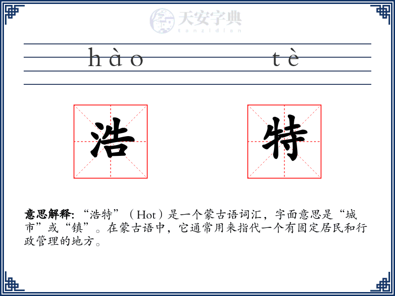 浩特