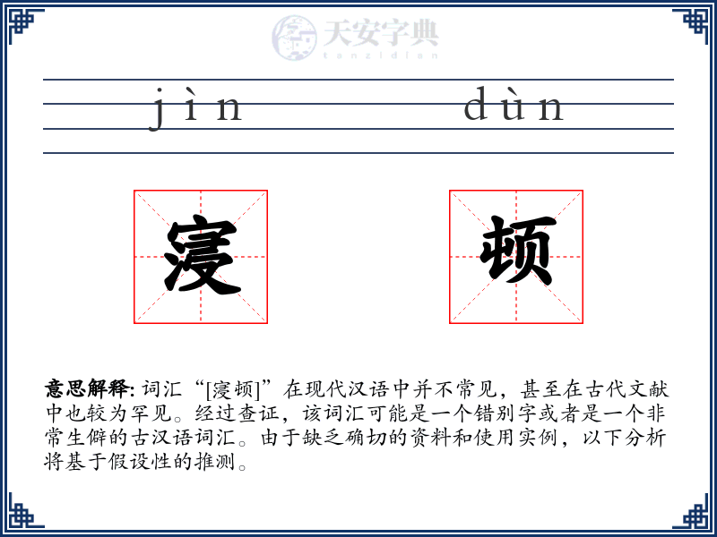 寖顿