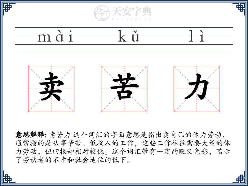 卖苦力