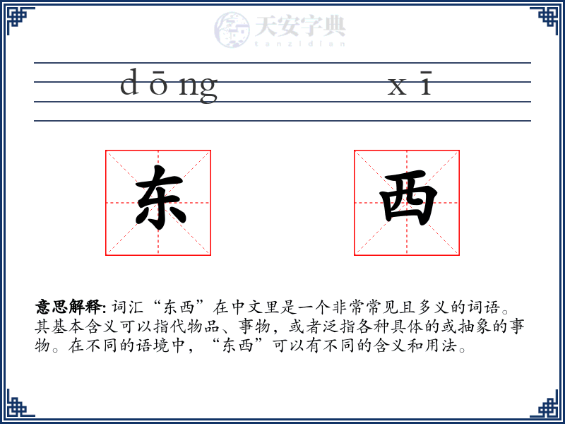 东西