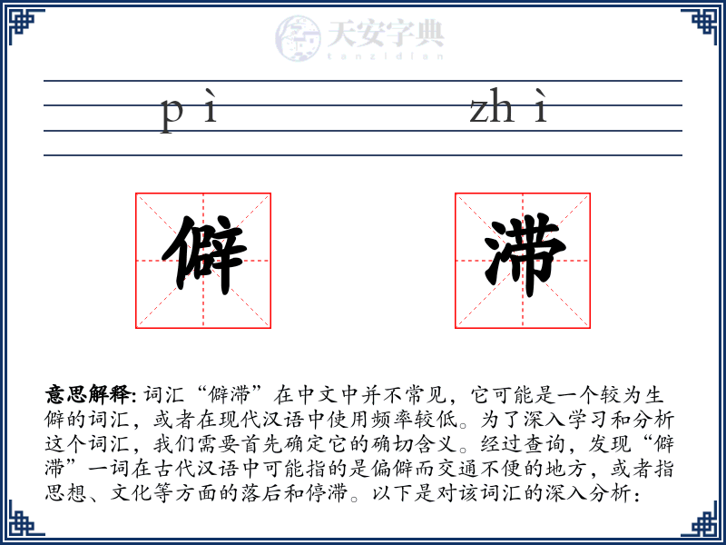 僻滞