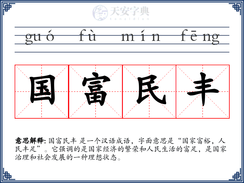 国富民丰