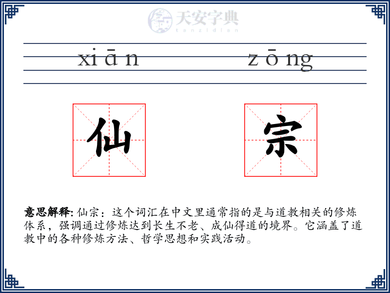 仙宗