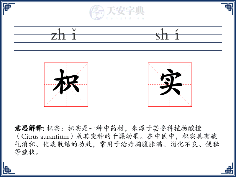 枳实