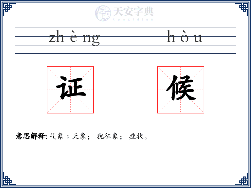 证候