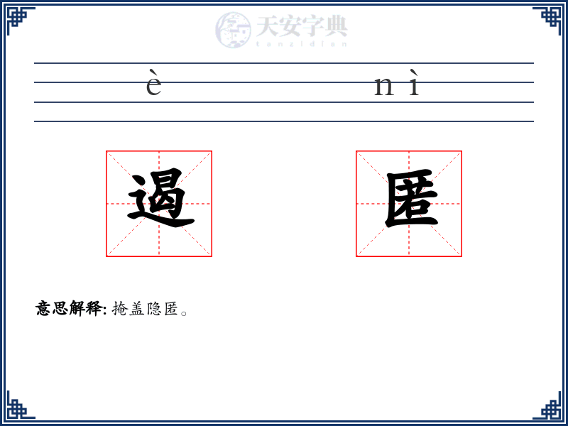 遏匿