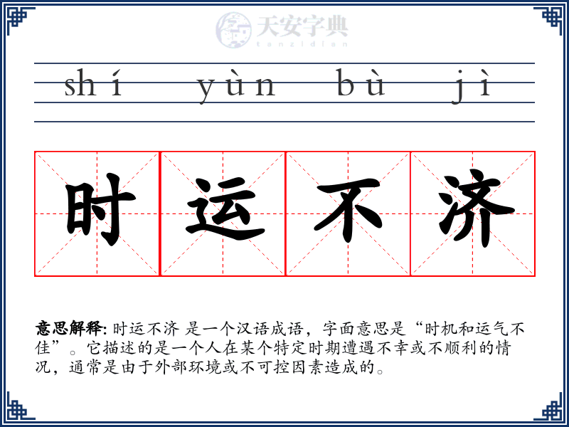 时运不济