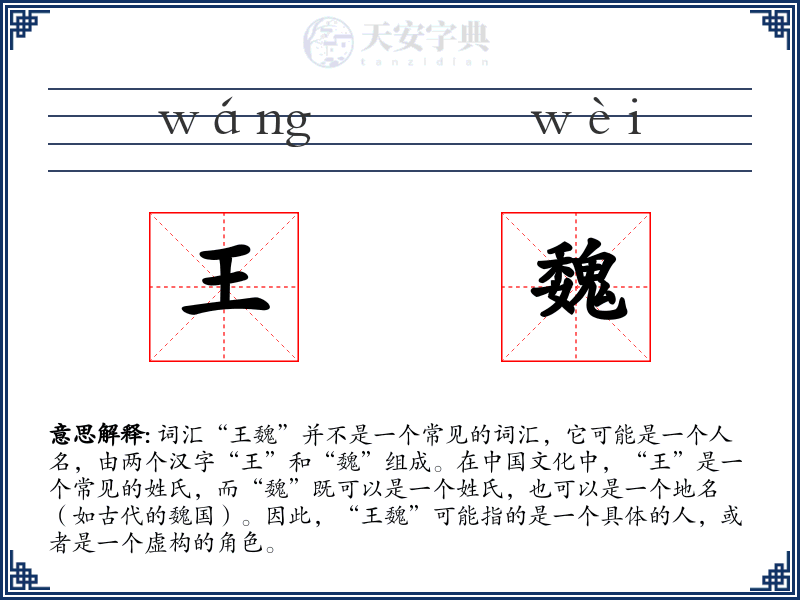 王魏