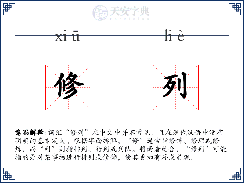 修列