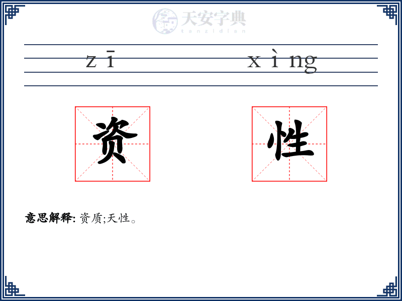 资性