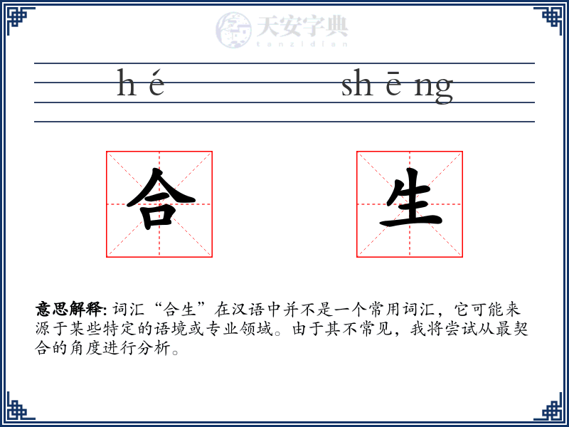 合生
