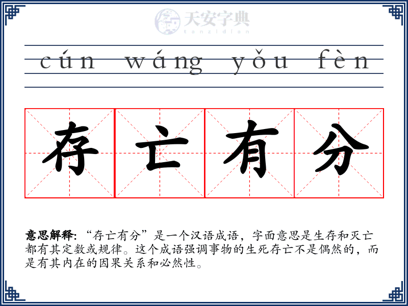存亡有分