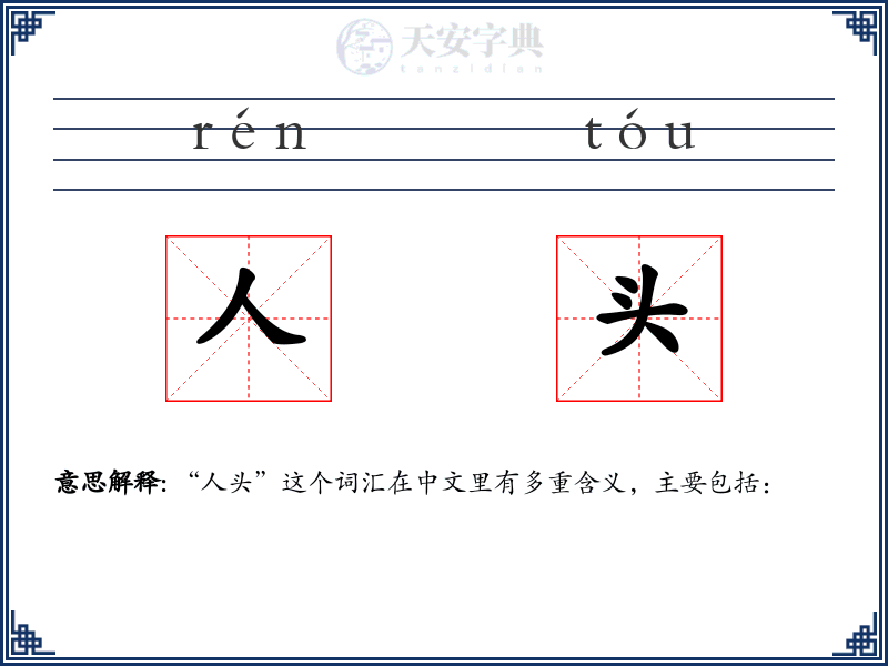 人头