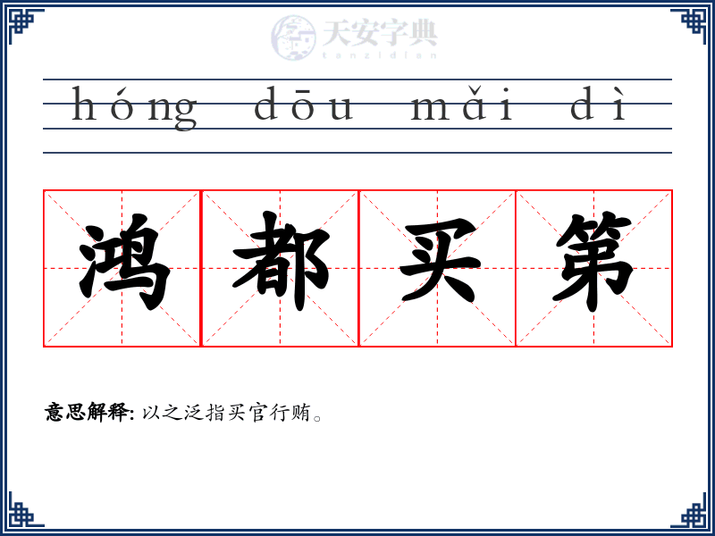 鸿都买第