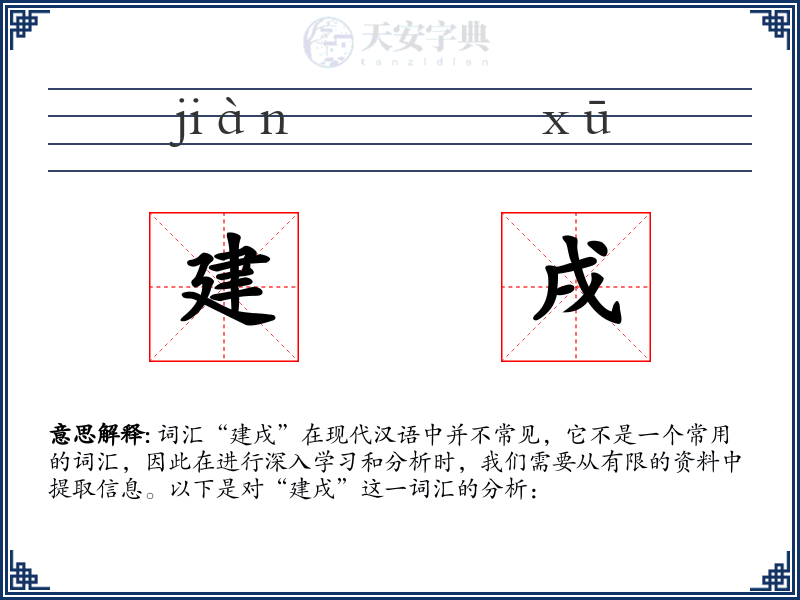建戌