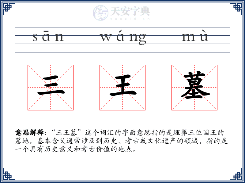 三王墓