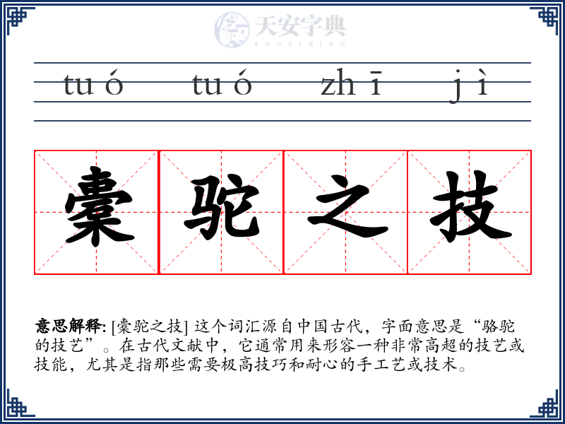 橐驼之技