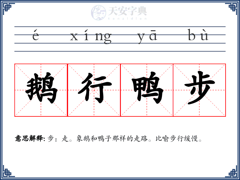 鹅行鸭步