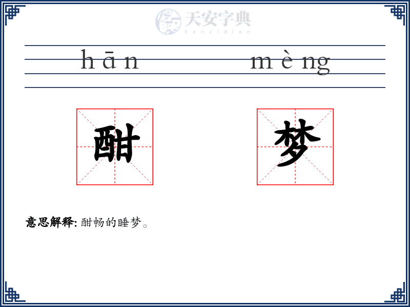 酣梦