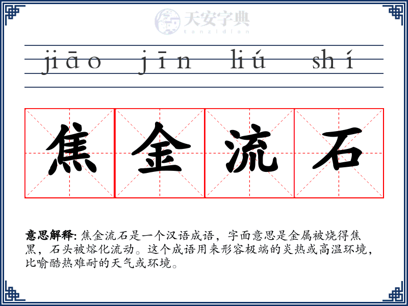 焦金流石