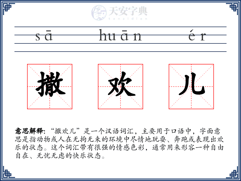 撒欢儿