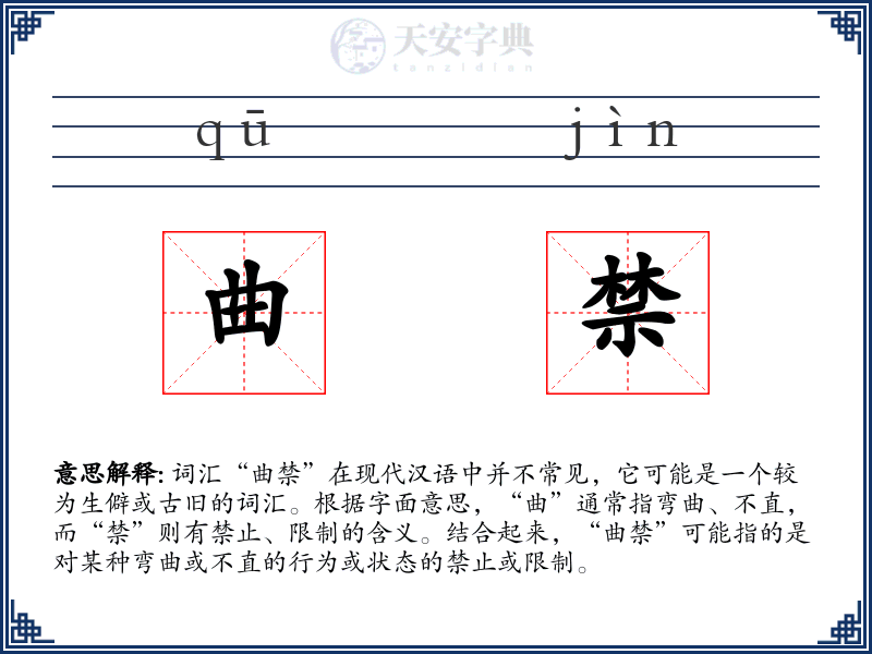 曲禁