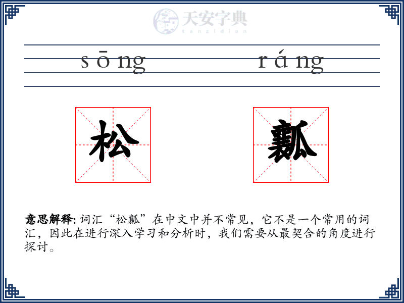松瓤