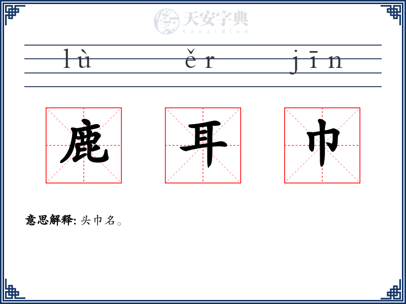鹿耳巾