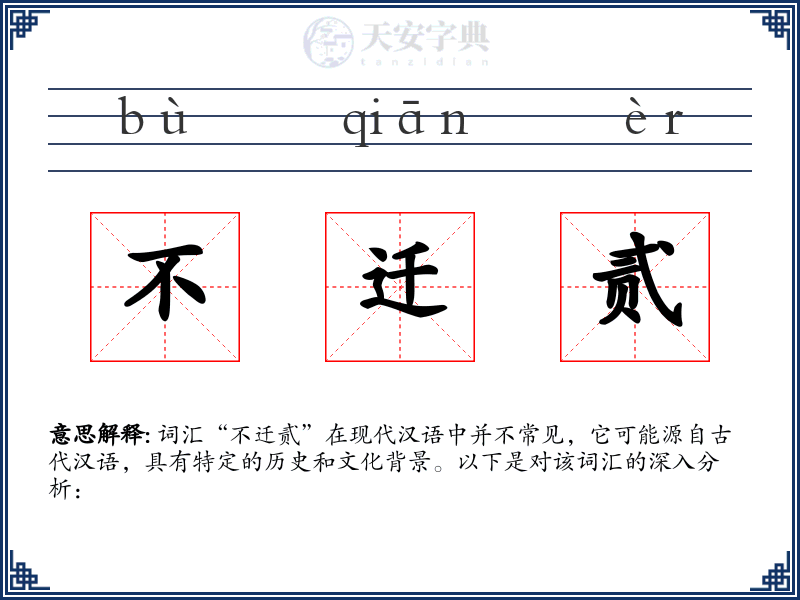 不迁贰