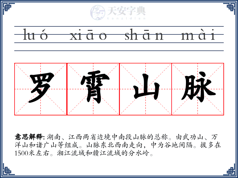 罗霄山脉