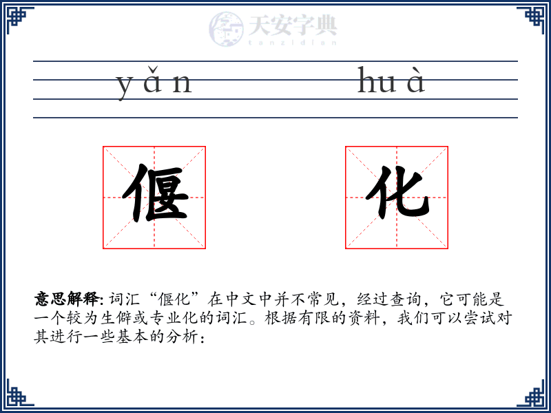 偃化